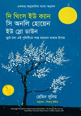 দি থিংস ইউ ক্যান সি অনলি হোয়েন ইউ স্লো ডাউন: হেমিন সুনিম - দি থিংস ইউ ক্যান সি অনলি হোয়েন ইউ স্লো ডাউন: Haemin Sunim - Rokomari product